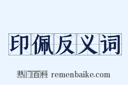 印佩反义词是什么意思的图片